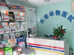 -乐宠动物医院