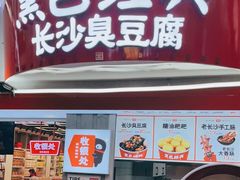 门面-黑色经典臭豆腐·湖南特产(太平街口店)