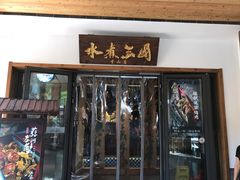 门面-水煮三国·川鲁江湖菜(香山店)