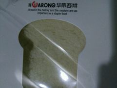 -华荣西饼屋(北关店)