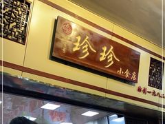 -珍珍小食店(西华路店)