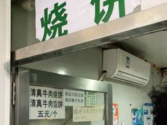 门面-满记烧饼(牛街东里小区一区店)