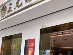 门面-三元梅园(团结湖店)