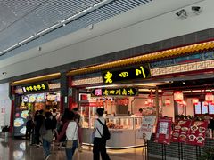 -老四川(T3航站楼F指廊店)