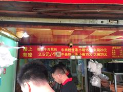 门面-牛煎里牛肉煎包淮南牛肉汤(广东路店)