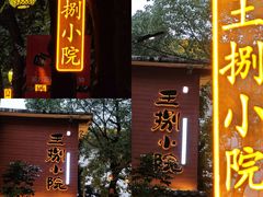 -王捌小院(红花坡店)
