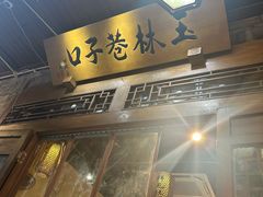 -玉林巷子口火锅(玉林总店)