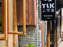 -YLK云南小粒咖啡·云里咖(二号店)