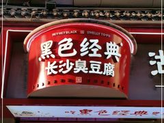 门面-黑色经典臭豆腐·湖南特产(坡子街店)