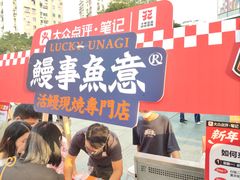 -鳗事鱼意·活鳗現烤专门店(富力海珠城店)