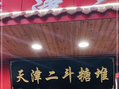 门面-二斗栗子(西湖道店)