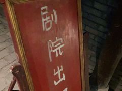 门面-和平菓局(王府井店)