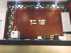 -仁信老铺(嘉信店)