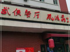 门面-风波庄(石景山店)