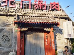-北门涮肉·炭火铜锅涮肉(什刹海店)
