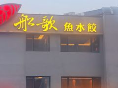 -船歌·鱼水饺青岛菜(石老人店)