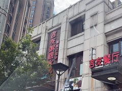 -吉友粥底火锅(方斜路店)