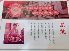 -东就鸭饭店·古早海南菜(滨海店)