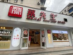 门面-蔡先生(双阳路店)