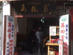 门面-再回首鸡肉米线(人民路一店)