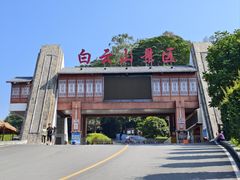 -白云山风景名胜区