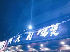 门面-洪大厨鸡煲(福田店)