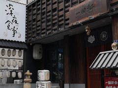 -一豚轩·烧鸟·豚骨拉面(五四路店)