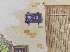 -隐味(金盛时代店)