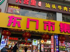 -东门町美食街