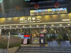 -同仁四季椰子鸡(福田东园总店)