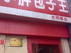 门脸-小胖包子王(光明楼店)