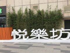 -悦乐坊