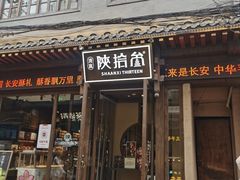 -陕拾叁-西安糕点(北院门创始店)