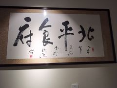 -北平食府·北京烤鸭(北京西站六里桥店)