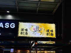 -麺屋猪一(福田石厦店)