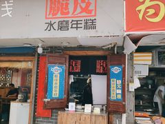 门面-玛马艾脆皮水磨年糕(湖北路87-89小区店)