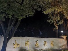 -上海虹桥迎宾馆