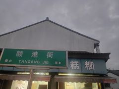 -钱记包子糕团