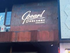 门面-斯普汇生蚝牛排馆(中骏世界城店)