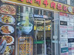 -东方宫·中国兰州牛肉拉面(三里屯店)