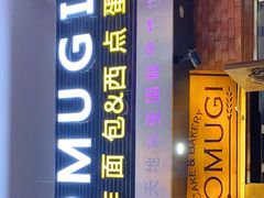门面-KOMUGI 小麦家(新地假日广场店)