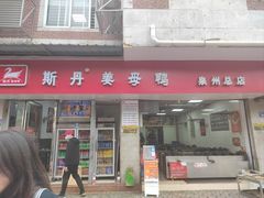 -斯丹姜母鸭·古法干香(涂门街总店)