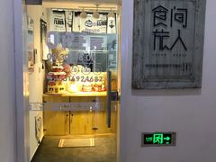 门面-食间旅人DIY烘焙工作室