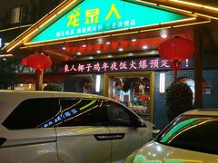 -龙泉人椰子鸡.糟粕醋.海南菜(三亚旗舰店)