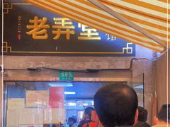 门面-沪西老弄堂面馆(定西路店)