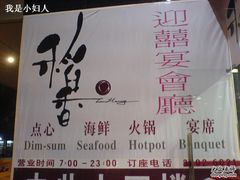 DSC00943-稻香酒家·33年老字号·港式粤菜(富邦中心店)