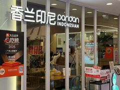 -香兰印尼 Pandan(中华广场店)