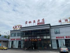 -贡椒鱼老店·雅安十大名店