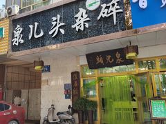 -泉儿头杂碎·清真(城东总店)