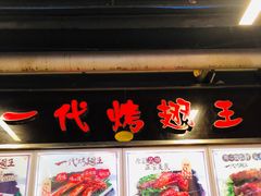 -一代烤翅王(大汉口店)